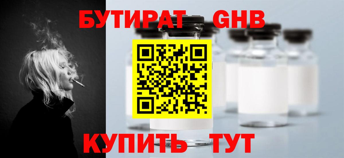 Бутират жидкий экстази Губаха